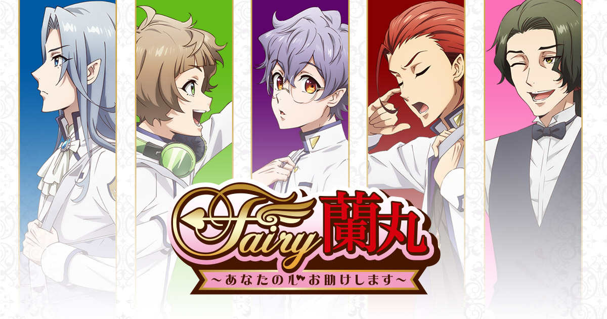 イベント「Fairy蘭丸～あなたの心お助けします～」公式サイト